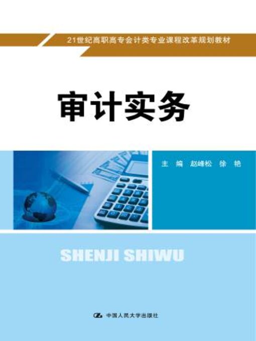 Title details for 审计实务 (21世纪高职高专会计类专业课程改革规划教材) by 赵峰松 - Available